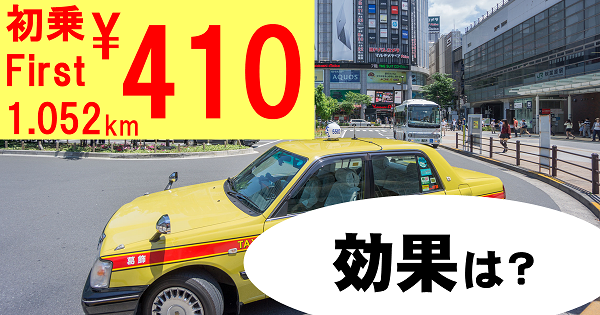 東京でタクシー初乗り運賃４１０円導入、その効果は如何に？