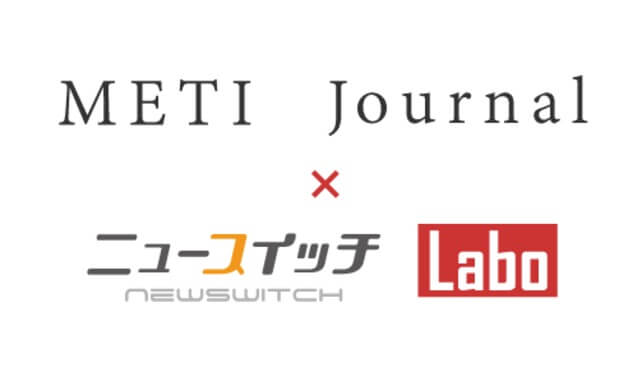 【METI Journal×ニュースイッチLabo】開催のお知らせ