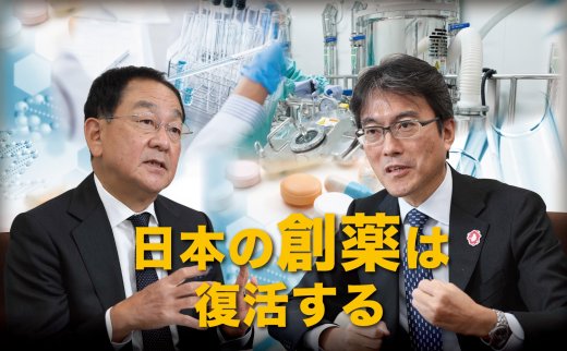 バイオ創薬は世界で勝負。製薬トップと日本の戦略を考える