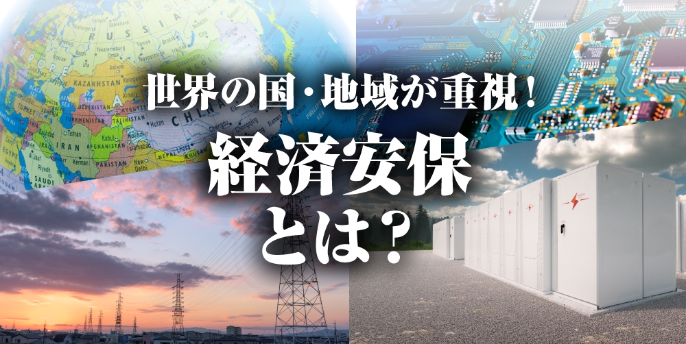 国を守る経済安全保障 日本の方向性は？