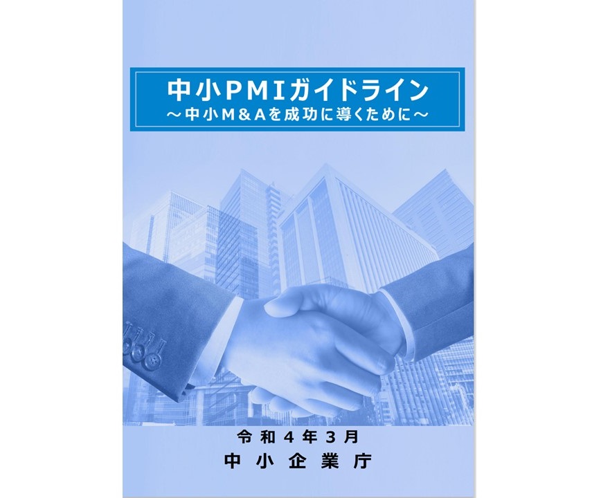 中小PMIガイドライン　M&A　中小企業庁　経済産業省