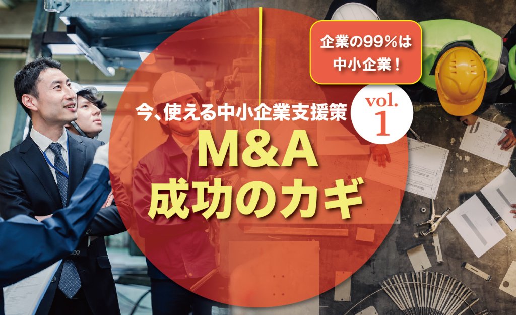 経済産業省　中小企業庁　支援　M＆A