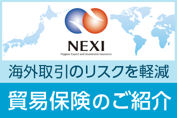 海外事業に挑戦する日本企業を応援！新たな貿易保険制度が７月１日に始まります！
