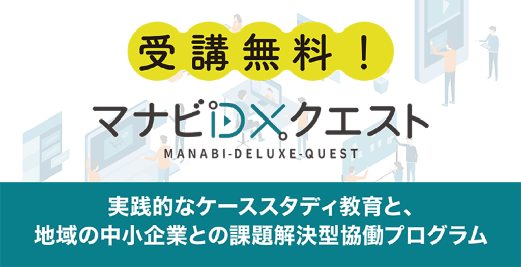 働く人こそ学びたい「マナビDX Quest」とは？