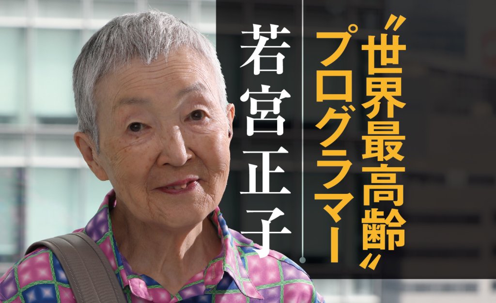 若宮正子　世界最高齢プログラマー　アプリ開発者　88歳