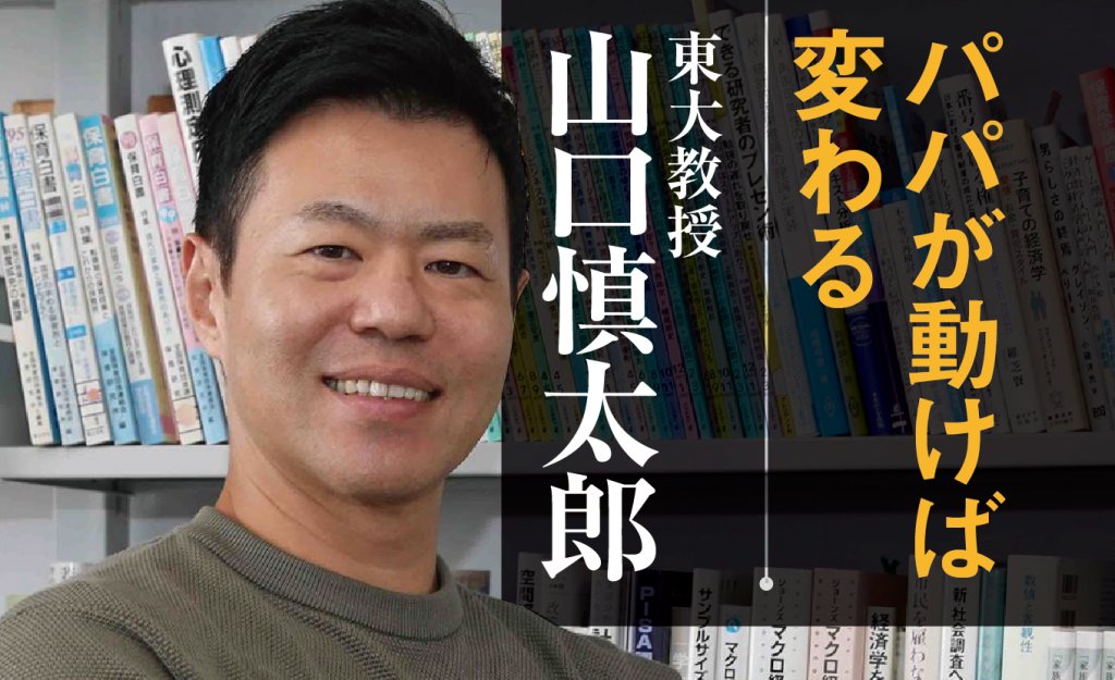 「子育て支援の経済学」東京大学経済学部山口慎太郎教授が考える少子化対策。「パパが動けば変わる」