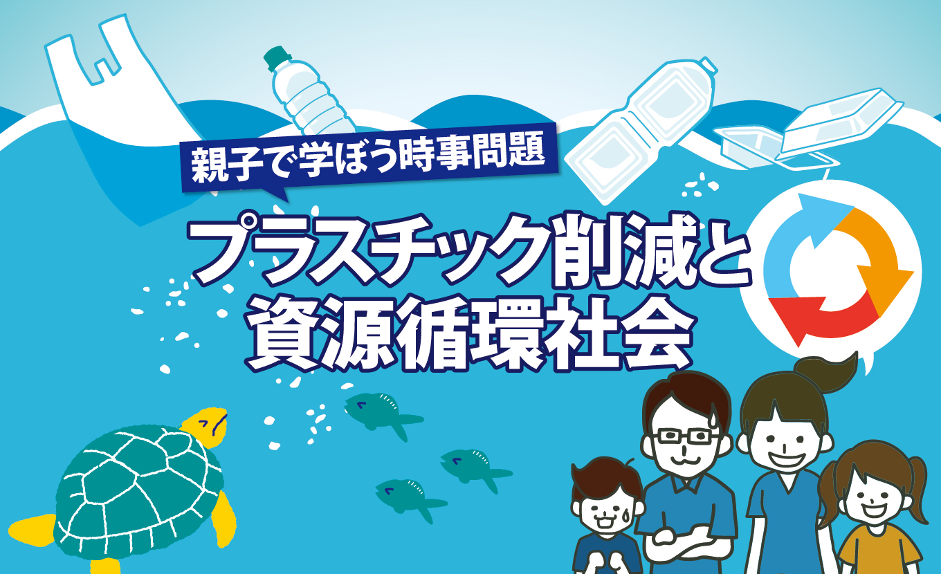 親子で学ぼう時事問題】プラスチック削減と資源循環社会 | 経済産業省