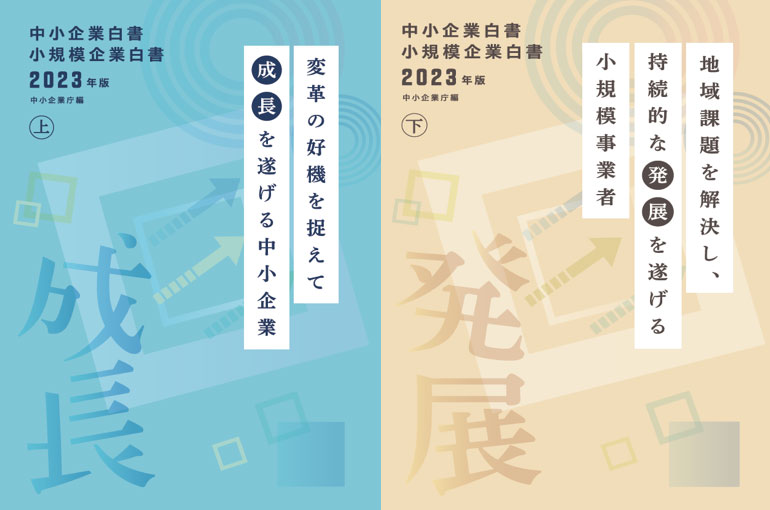 変革の好機を捉えて成長を遂げる中小企業・小規模事業者ー2023年版中小企業白書・小規模企業白書