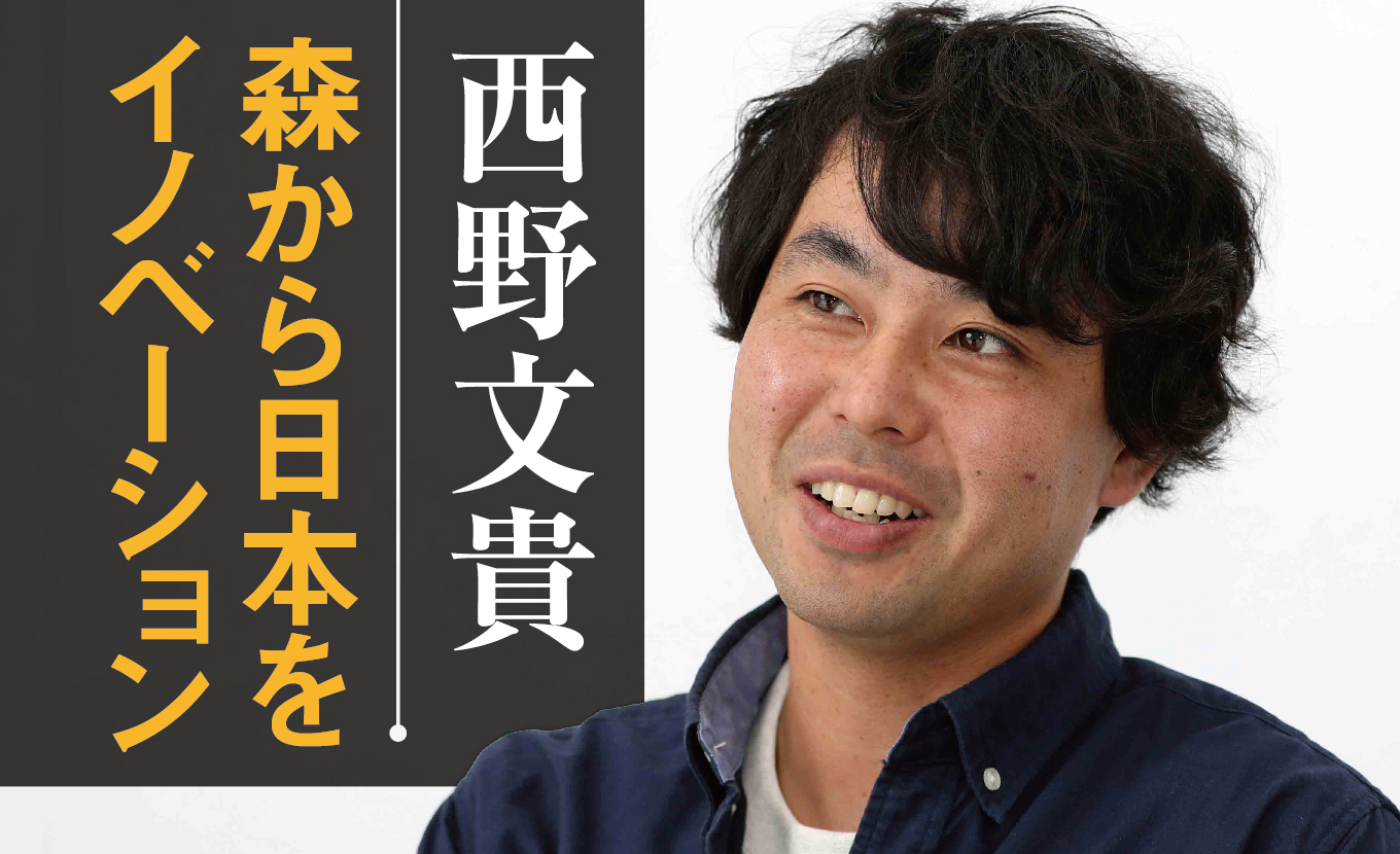 森林から日本をイノベーション！林学博士の二代目が挑む「森づくり