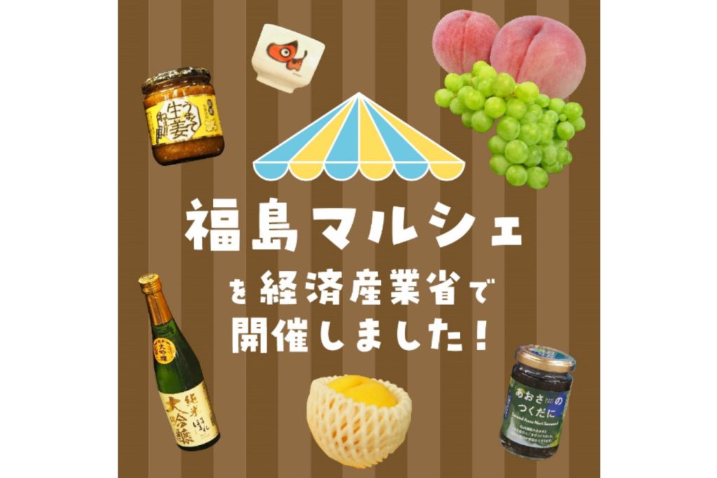 美味しい桃や“いかにんじん”を味わう「福島復興マルシェ」を経済産業省で開催しました！