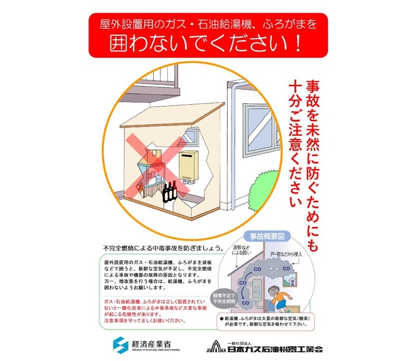 日本ガス石油機器工業会が製品安全に関して作成したチラシ。ホームセンターなどでも配布・掲示されている