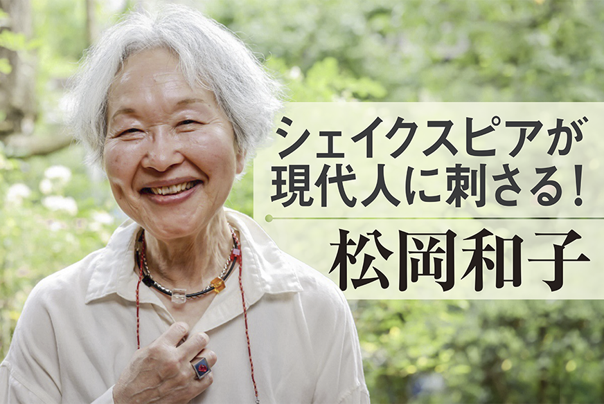 翻訳家・松岡和子さんがズバリ！シェイクスピアが現代人に刺さる理由