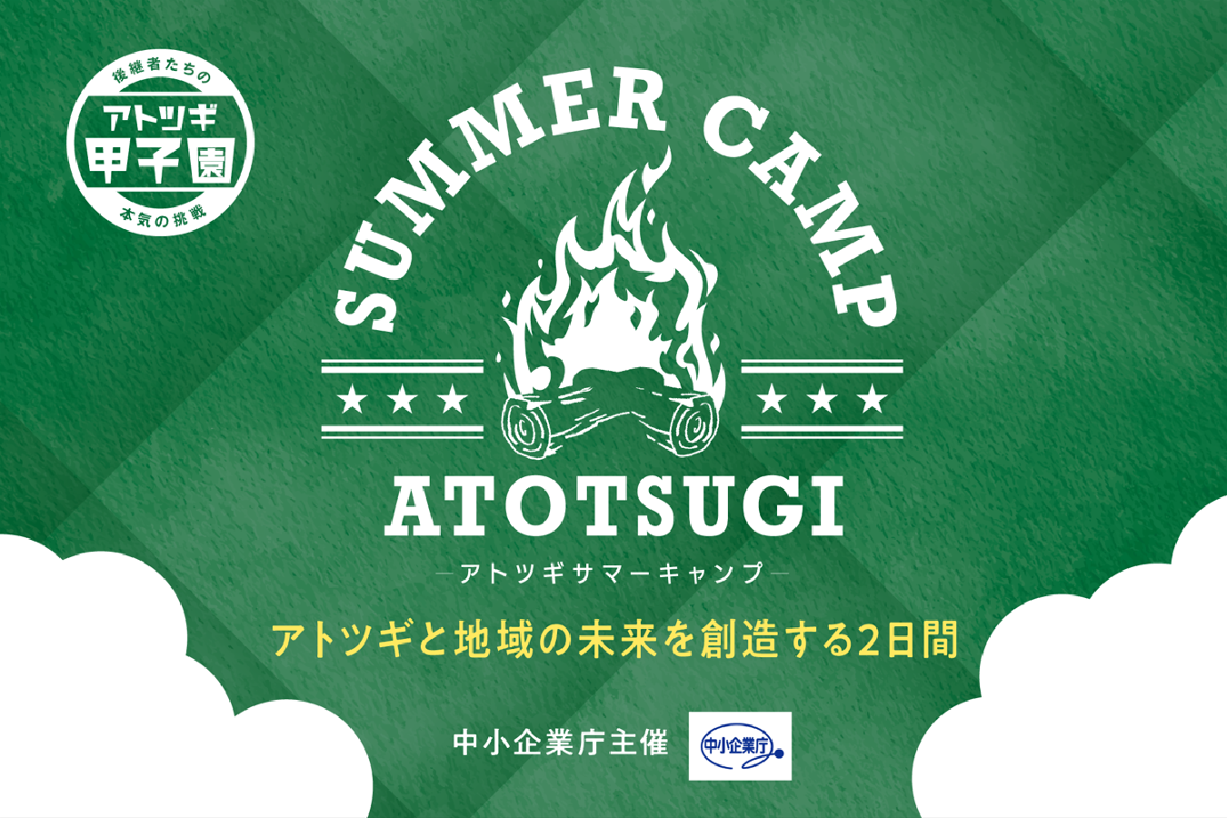 全国の後継者・支援機関必見！アトツギSUMMER CAMP開催 | 経済