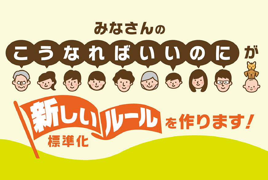 消費者の「こうなればいいのに」から生まれる製品の「決まりごと