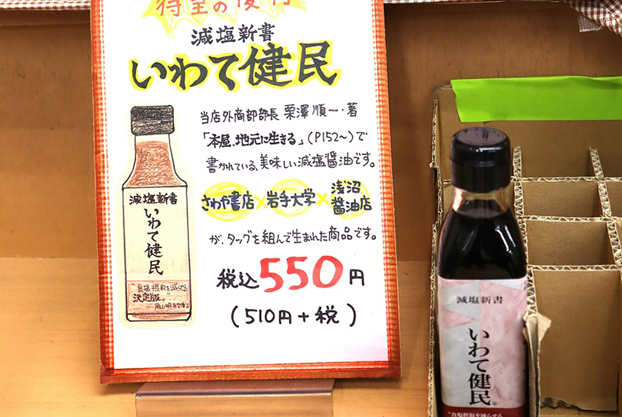 しょうゆが本屋で大ヒット！ 「何かを仕掛ける」盛岡の書店、カギは