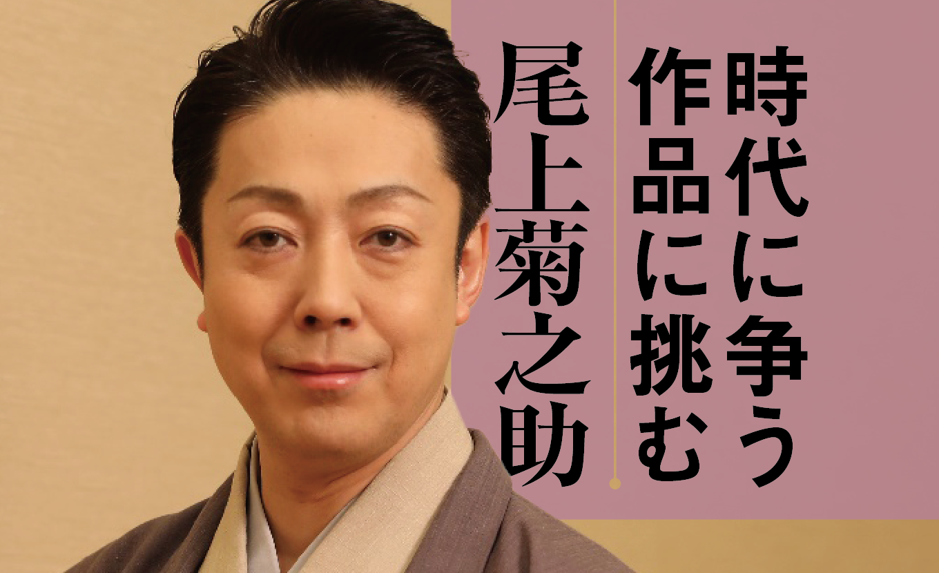 ナウシカ歌舞伎」も伝統の重みあってこそ。尾上菊之助さん、決意の大
