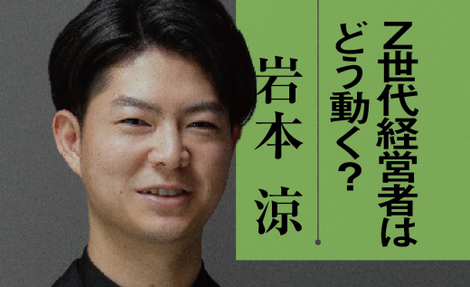 岩本涼さん