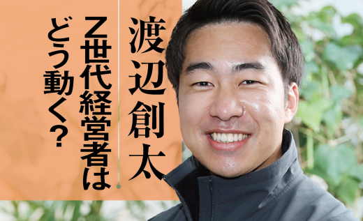 渡辺創太氏