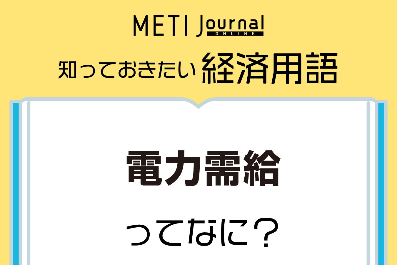 電力需給ってなに？ | 経済産業省 METI Journal ONLINE