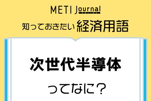 政策特集 | 経済産業省 METI Journal ONLINE