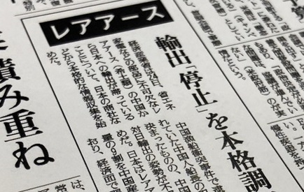 レアアース・ショックから15年 双日の担当者が語る「あのとき」と