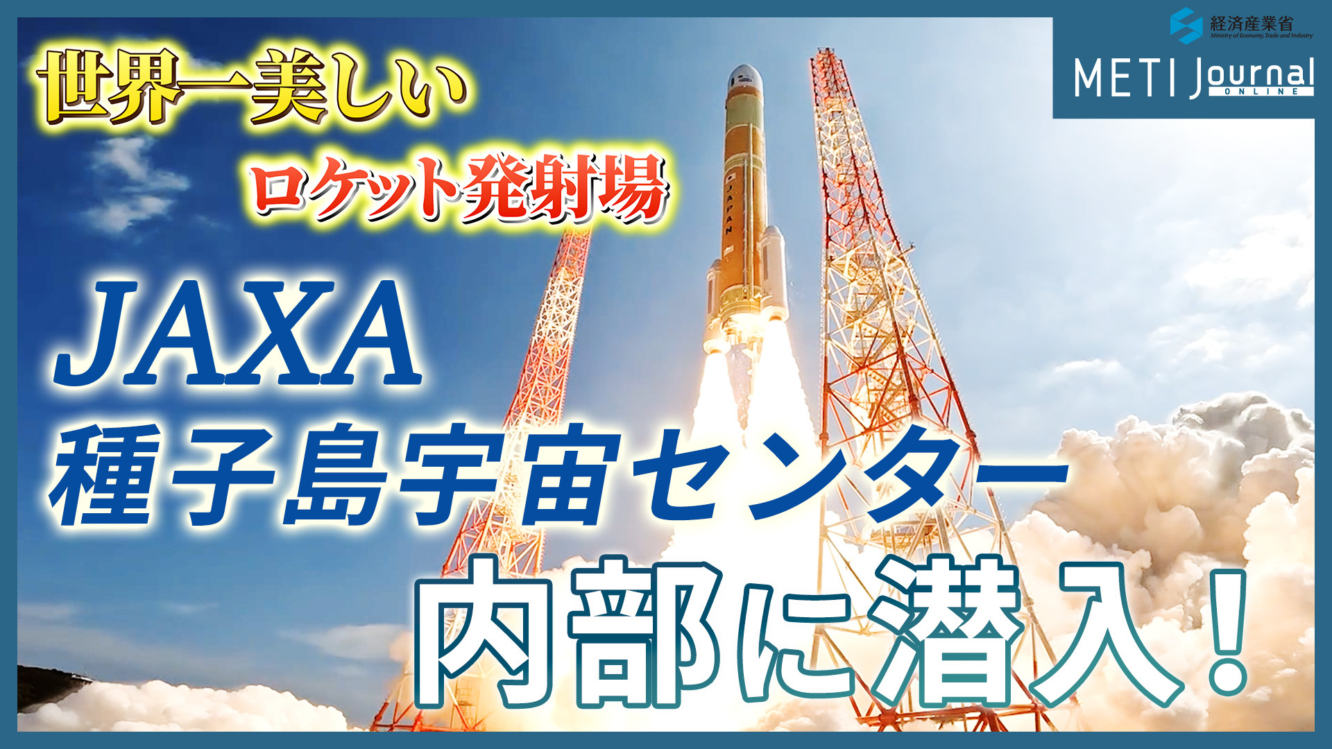 日本最大で「世界で最も美しい」ロケット発射場 JAXA種子島宇宙